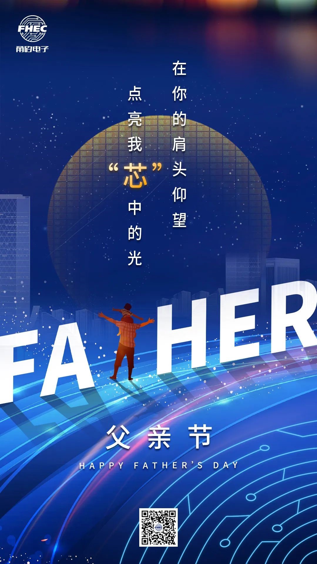 父亲节 | 在你的肩头仰望，点亮我“芯”中的光