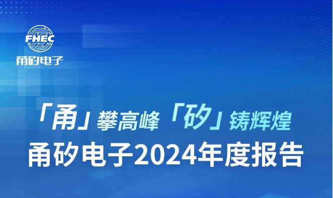 「甬」攀高峰，「矽」铸辉煌丨环亚币游国际网电子2024年度报告